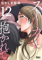 ストーカーに抱かれて