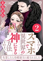 スマホで異世界の神になる方法〜失業したら冷酷領主に愛されました〜