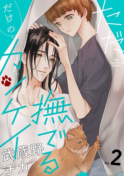 ただ撫でるだけのカンケイ : 2