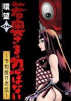 若奥さまは忍ばない〜令和抜け忍伝〜 分冊版 : 34