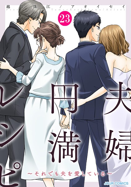 夫婦円満レシピ〜それでも夫を愛している〜 : 23