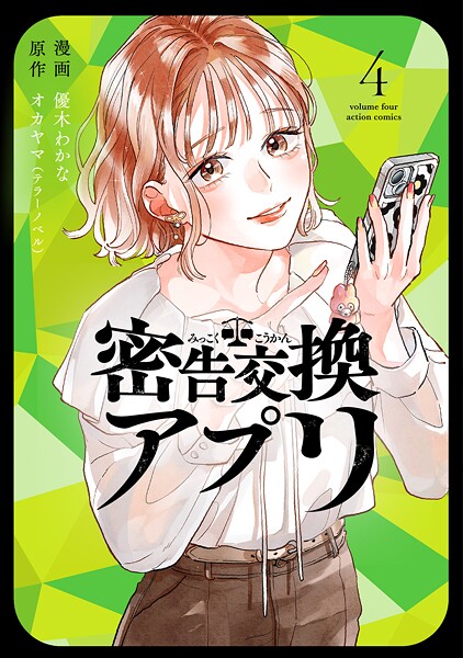 密告交換アプリ : 4