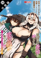 異世界最強の嫁ですが、夜の戦いは俺の方が強いようです 知略を活かして成り上がるハーレム戦記（コミック） 分冊版 : 25