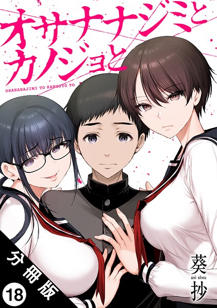 オサナナジミとカノジョと 分冊版 : 18