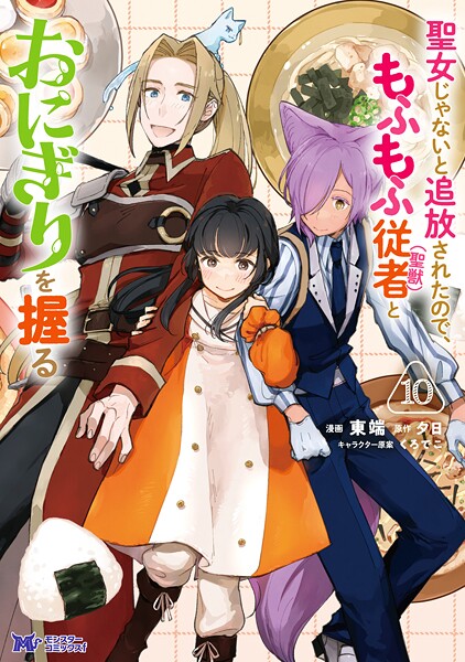 聖女じゃないと追放されたので、もふもふ従者（聖獣）とおにぎりを握る（コミック） : 10 【電子コミック限定特典付き】