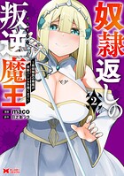 奴隷返しの叛逆魔王 〜最弱種族の悪魔が禁断ハーレムを築くまで〜（コミック） 2