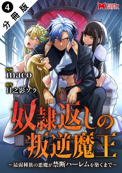 奴隷返しの叛逆魔王 〜最弱種族の悪魔が禁断ハーレムを築くまで〜（コミック） 分冊版 : 4