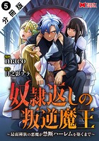 奴隷返しの叛逆魔王 〜最弱種族の悪魔が禁断ハーレムを築くまで〜（コミック） 分冊版 : 5