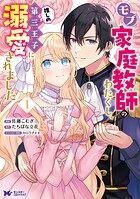 モブ家庭教師のわたくし、推しの第三王子に溺愛されました（コミック） 1