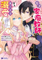 モブ家庭教師のわたくし、推しの第三王子に溺愛されました（コミック）
