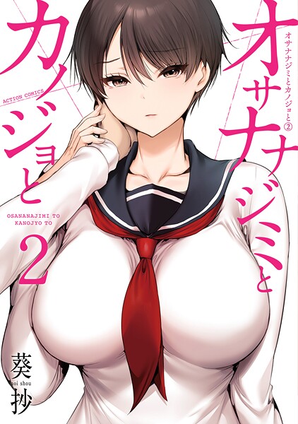 オサナナジミとカノジョと : 2