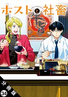ホストと社畜 分冊版 : 34