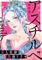 アスチルベ〜船底の花嫁〜 3