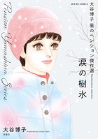 大谷博子 風のペンション傑作選 4