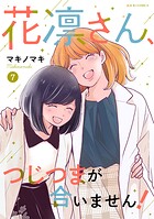 花凛さん、つじつまが合いません！ 7