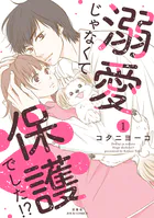 溺愛じゃなくて保護でした！？