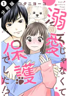 溺愛じゃなくて保護でした！？ 分冊版（単話）