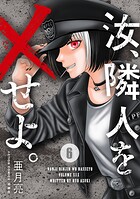 汝、隣人を×せよ。