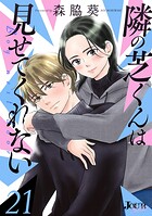 隣の芝くんは見せてくれない 21