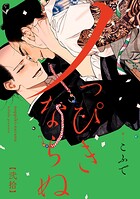 ノっぴきならぬ 分冊版 : 20