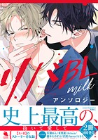 リバBLアンソロジー 〜milk〜