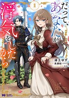 だって、あなたが浮気をしたから（コミック） 1