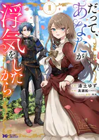 だって、あなたが浮気をしたから（コミック）