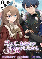 だって、あなたが浮気をしたから（コミック） 分冊版（単話）