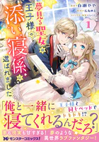 夢見る聖女は王子様の添い寝係に選ばれました（コミック）