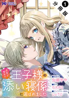 夢見る聖女は王子様の添い寝係に選ばれました（コミック） 分冊版（単話）