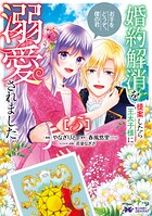 婚約解消を提案したら王太子様に溺愛されました 〜お手をどうぞ、僕の君〜（コミック） 5