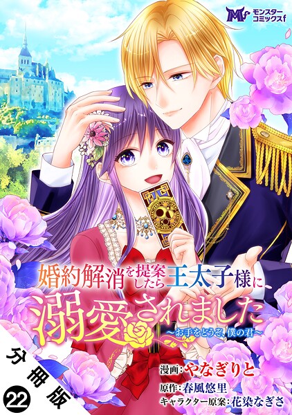 婚約解消を提案したら王太子様に溺愛されました 〜お手をどうぞ、僕の君〜（コミック） 分冊版 : 22 恋愛
