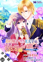 婚約解消を提案したら王太子様に溺愛されました 〜お手をどうぞ、僕の君〜（コミック） 分冊版 : 22
