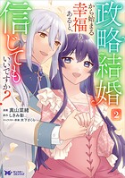 政略結婚から始まる幸福もあると、信じてもいいですか？（コミック） 2