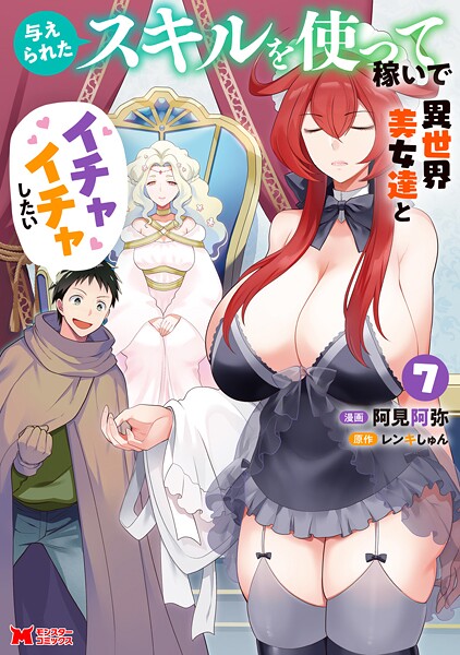 与えられたスキルを使って稼いで異世界美女達とイチャイチャしたい（コミック） : 7