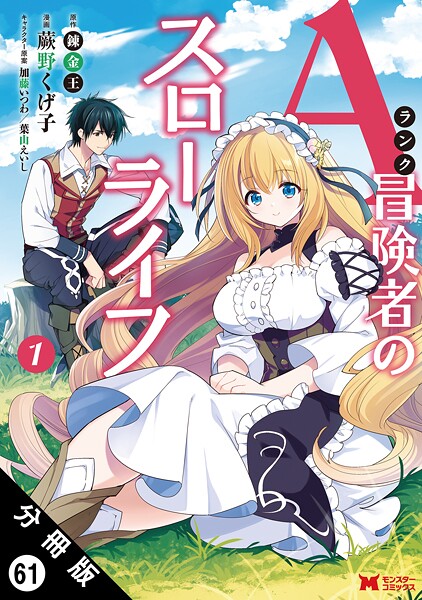 Aランク冒険者のスローライフ（コミック） 分冊版 : 61
