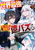 世界最強の陰キャ、ダンジョン配信で億バズる 配信切り忘れのせいで、うっかりレベルカンストしていることがバレてしまった（コミック） 3