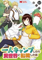 一人キャンプしたら異世界に転移した話（コミック） 分冊版（単話）