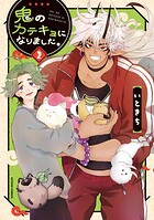 鬼のカテキョになりました。 2