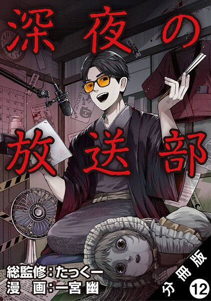 深夜の放送部（コミック） 分冊版（単話）