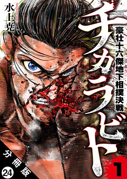 チカラビト 豪壮十六傑地下相撲決戦 分冊版（単話）