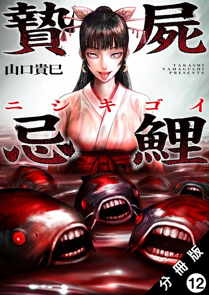贄屍忌鯉 ニシキゴイ 分冊版（単話）