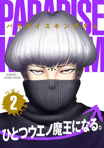 パラダイスキングダム : 2