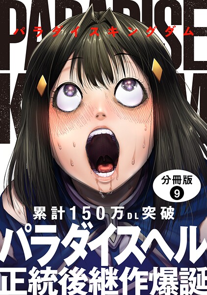 パラダイスキングダム 分冊版 : 9