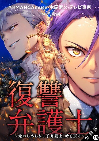 復讐弁護士〜元いじめられっ子弁護士、時を戻る〜 分冊版（単話）