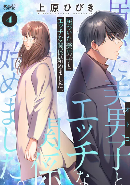 居ついた美男子（オトコ）とエッチな関係始めました。 : 4