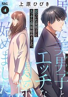 居ついた美男子（オトコ）とエッチな関係始めました。 4