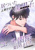 居ついた美男子（オトコ）とエッチな関係始めました。 分冊版 : 16