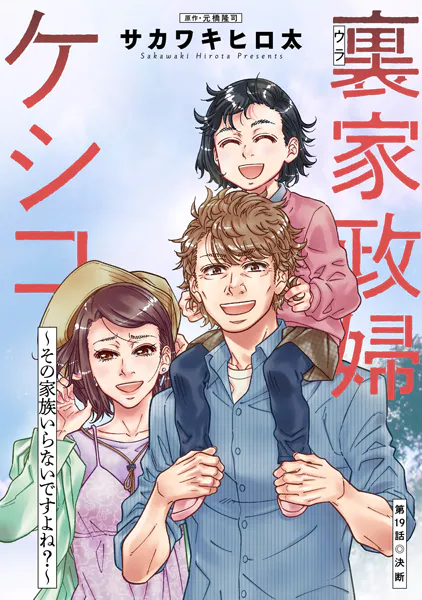 裏家政婦ケシコ〜その家族いらないですよね？〜 分冊版 : 19
