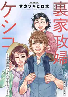 裏家政婦ケシコ〜その家族いらないですよね？〜 分冊版（単話）